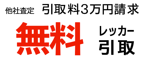 無料にて引取り