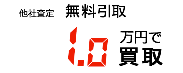 1.0万円で買取