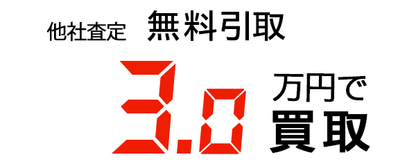 3万円で買取